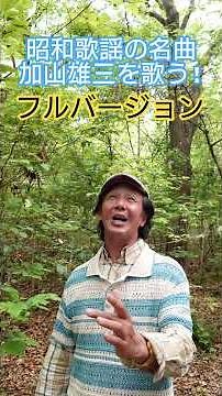 #昭和歌謡 #加山雄三 #昭和のポップス歌謡 #ドラマ主題歌 #岩谷時子 #弾厚作 #70年代歌謡曲 #紅白歌合戦出場曲 #懐メロ #昭和の名曲 #想い出のメロディー #昭和歌謡カバー #アカペラ