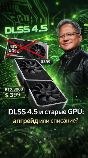 Nvidia может вернуть старые GeForce — но с апгрейдом. Что это значит для геймеров? #Nvidia #GeForce #видеокарты #GPU #DLSS DLSS45 CES2026 игры гейминг дефицитGPU цены железо ПК новости технологии ИИ графика апгрейд Tomshardware JensenHuang | Dmitry Mendeleev