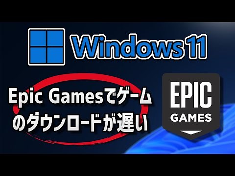 Windows11のEpic Gamesクライアントでゲームのダウンロードが遅い時の対処法