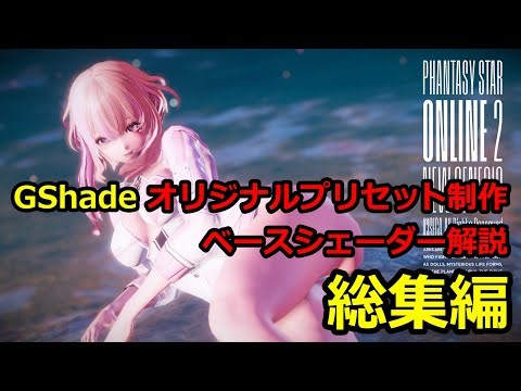 [PSO2NGS] SSメイキング シーズン2 GShade解説総集編