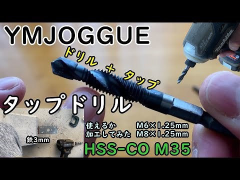 [Convenient ‼︎] YMJOGGUE Drill Tap Drilling, threading and chamfering in one operation! HSS-Co M35