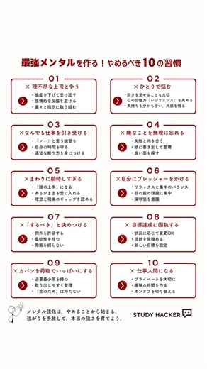 StudyHacker公式｜勉強と仕事のお悩みを解決！ on Instagram: "@studyhacker_media 仕事で結果を出し続けたい。でも、精神的に不安定で思うようにいかない…そんな悩みを抱えていませんか？💭 実は、メンタルの強さは生まれつきの才能ではありません。プレゼンテーションや資料作成と同じように、学んで習得できるスキルなのです✨ パナソニックシステムソリューションズジャパン執行役員の木部智之氏をはじめ、医師や精神科医など各分野の専門家たちが提唱する「最強メンタル」のつくり方。それは、何かを新しく始めることではなく、実は「やめること」にヒントがありました🔑 【理不尽な上司と争うのをやめる】⚡ 木部氏によれば、最強のメンタルに必要なのは攻撃性ではなく、適度に受け流せる「感度の低さ」だそう。無茶なノルマを課されても、感情的に反論せず、粛々と指示に取り組む。そうすれば上司のマネジメント能力のなさが自然と露呈し、こちらの評価を下げずに済むのです📊 【ひとりで悩むのをやめる】🤝 医師の久賀谷亮氏は「最強のメンタルとは、悩みを人に打ち明けられること」だと述べています。