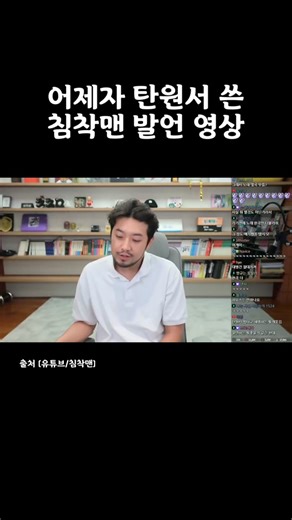 침착맨 원자에 대한 탄원서와 발언 과정