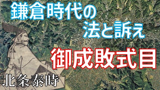 鎌倉時代の法と裁判　「鎌倉幕府の真髄！訴訟制度」