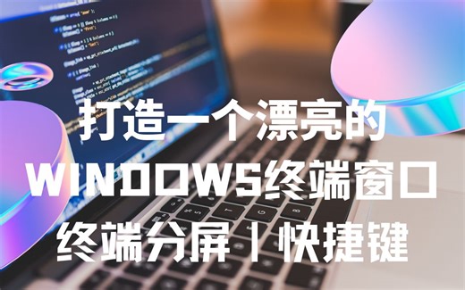 打造一个漂亮的WINDOWS TERMINAL🪟 | 终端窗口分屏 | 快捷键