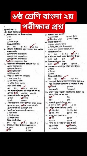 Class 6 Bangla 2nd Paper | Annual Exam Questions | Bangla Grammar | MCQ | Class 6 Bangla | Shorts