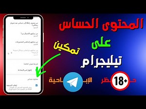 حظر القنوات الاباحية في التلجرام 🚫 تمكين المحتوى الحساس على الـ Telegram (Android و iOS) 👀