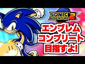 【ソニアド2】黙々とエンブレムコンプリート目指して頑張る配信【Part1】
