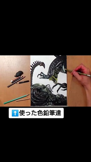 色鉛筆でエイリアンvsプレデター描いてみました。#制作時間は10時間ぐらい #長めの動画はYouTubeにあります #メイキング #模写 #模写絵 #エイリアン #プレデター #avp #色鉛筆画 #絵師