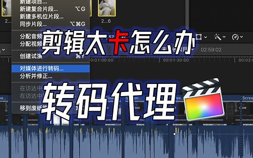 fcp教程|A7S3素材剪辑太卡怎么办？转码代理帮你流畅剪辑