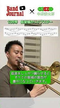 トロンボーン：低音域のリップスラー【バンドジャーナル2025年12月号ワンポイントレッスン】講師：中野耕太郎さん（札幌交響楽団副首席、ジャパン・エックスオートロンボーン・クァルテット）