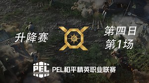 【XQF获胜】升降赛第一轮第4日-1