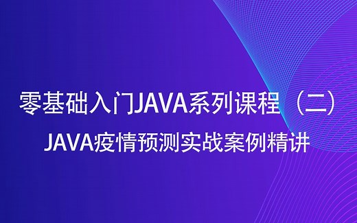 Java疫情预测实战案例源码精讲