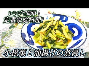 【これ覚えたら楽！レンジで5分！】素朴だけどあるとホッとする小松菜の煮浸し♪冷めても美味しい作り置きにも便利！
