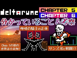 Deltarune chapter 5、6について分かっていること&考察