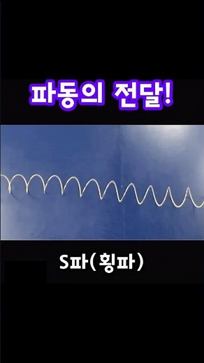 슬링키 놀이! #파동 #횡파 #종파 #TransverseWave #LongitudinalWave #과학실험 #ScientificExperiments