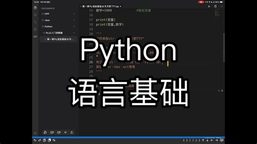 [Py从入门到精通]第一课Py语言基础