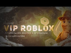 💸VIP Roblox — плагин, который поднимает продажи в разы!