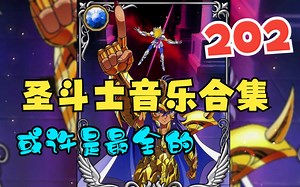 【或许是最全的圣斗士音乐合集】202.愛の聖闘士～Love Fighter～_哔哩哔哩_bilibili