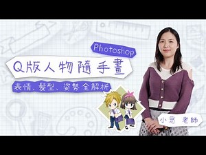 PS-Q版人物隨手畫！表情、髮型、姿勢全解析 陳書屏老師