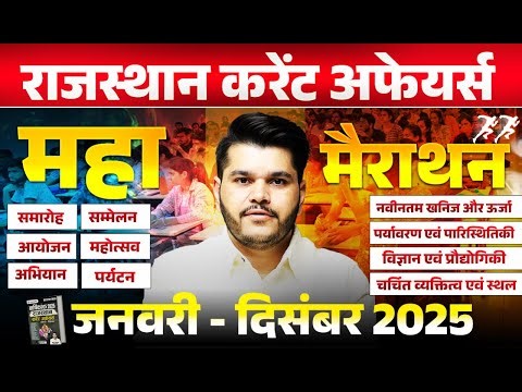 Complete Rajasthan Current Affairs 2025 💥 | January to December | विज्ञान, पर्यावरण, पर्यटन