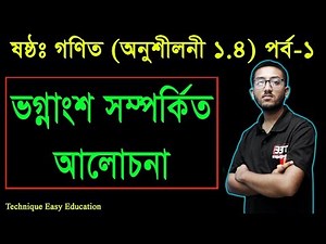 39. Six Math Chapter 1.4 (Part-1) ll Class 6 Math 1.4 ll ষষ্ঠ শ্রেণির গণিত অনুশীলনী ১.৪