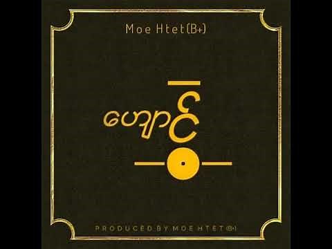 Moe Htet (B+) - ဟျောင့် (Official Audio)