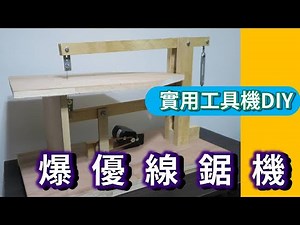 做一部超優的線鋸機 文青級的優質工具 快來試試吧 至少做法要收藏起來啊 海賊王diy日記