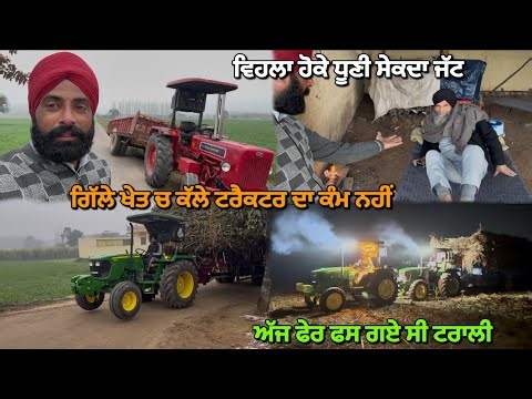 ਹਰਸ਼ਵੀਰ ਕਹਿੰਦਾ 200 ਕੁੰਟਲ ਗੰਨਾ ਹੋਓ//ਅੱਜ ਫੇਰ ਫਸ ਗੀ ਸੀ ਟਰਾਲੀ😮‍💨//@LifestylewithKalaMahal07