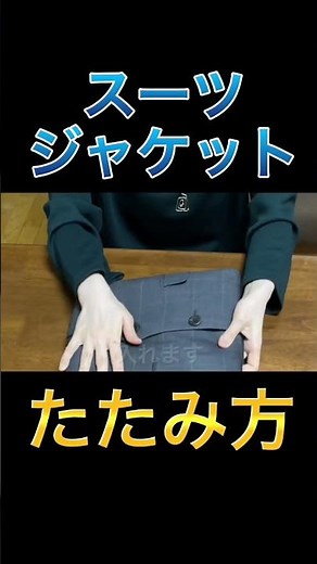 スーツ・ジャケットのたたみ方【メルカリ 発送方法 梱包】服、ゆうパケットポスト、OPP袋 #shorts #断捨離 #ミニマリスト #忙しい人のためのメルカリ