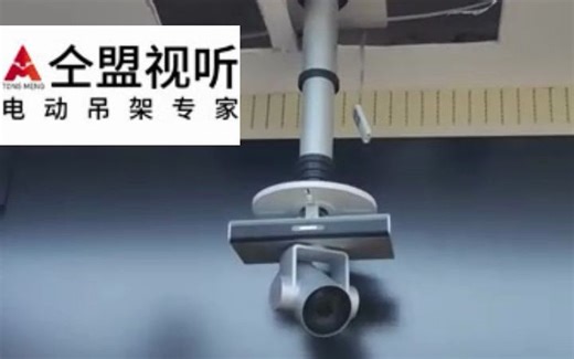 上海仝盟电动摄像头升降吊架