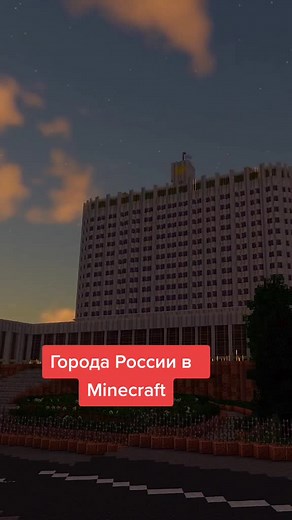 Строительство городов России в Minecraft