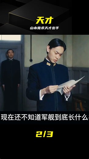 天才多狂？無視山本，對方反而求他出手相助 #二战 #天才 #山本五十六 #强烈反差 #历史故事 #放大镜