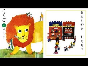 教科書朗読｜こくご一上｜おもちやとおもちゃ | 小学一年生こくご