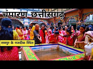 चंपारण छत्तीसगढ़ ।। Champaran mandir chhattisgarh ।। champaran rajim ।। safar india