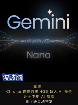 Chrome“偷偷下模型”？本地AI时代直接开卷！ 离谱操作曝光！Chrome被曝悄悄下载约4GB AI模型，删了还能自动恢复？这波不是云端，是直接把“AI大脑”搬进你电脑！写作辅助、网页总结、反诈骗检测……本地AI能力正在全面觉醒。当浏览器开始自带大模型，普通用户也进入“人手AI时代”。但问题来了：你同意了吗？你的设备准备好了吗？ #Chrome #GeminiNano #本地AI #