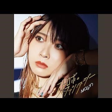 ストロボ・ファンタジー (TVsize)