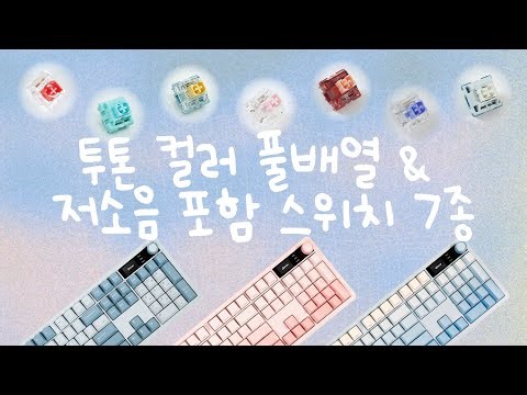 [이벤트] 국내최초 한영 측각 PBT 큐센이 해냈자나 이거자나!! | QSENN Q104 LCD