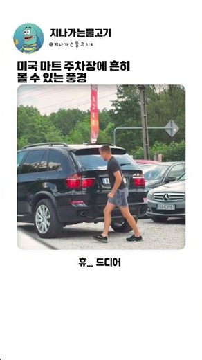 미국 마트 주차장에서 만난 특이한 차량 소유주
