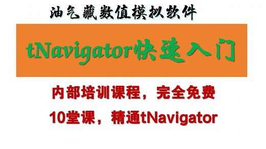 1-tNavigator基本操作讲解