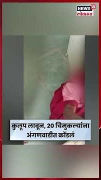 Pune News | धक्कादायक! 20 चिमुकल्यांना अंगणवाडीत कोंडलं, नेमकं कारण काय? | Marathi News | N18S