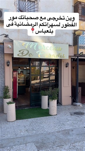 @morceau.de.paradis #creatorsearchinsights #frpシ #tiktoklongs #sidibelabbes