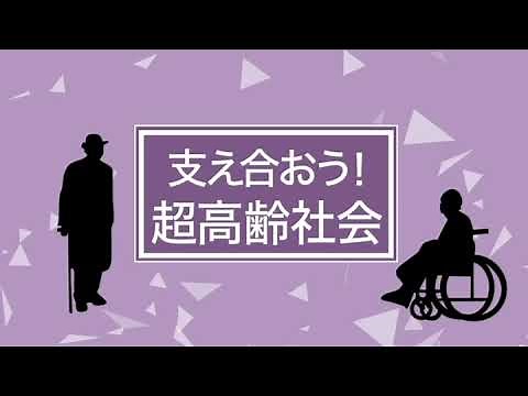 NHK VIDEO教材「支え合おう！ 超高齢社会」サンプル動画