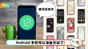 News I 你手机可以升级？Android 12 硬件等级需符合这5个条件！