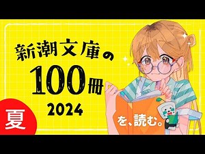 【 夏の読書 】「新潮文庫の100冊 2024」名作ぞろいだ！！【 にじさんじ / 家長むぎ 】