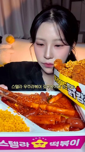 라볶이!! #광고 #스텔라떡볶이 #떡볶이먹방 #먹방asmr #muckbang | eating food