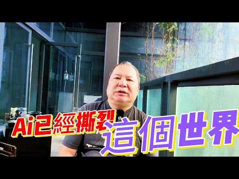 我用AI开发数月后，看到真正令人窒息的未来｜Ai進化結果是開發爆炸的時代到來｜AI不是替代打工人，而是在重构人类社会的底层逻辑｜ AI无限降低创造成本但也可能撕裂整个世界｜当物质极大丰富，人却极度贫穷