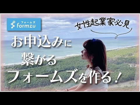 初心者でもできる！「フォームズ」での申込フォームの作り方！