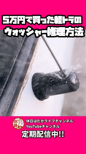 [No way] Will this actually fix it!? #ActyTruck #Restoration #WasherRepair #ha4 #VintageCar