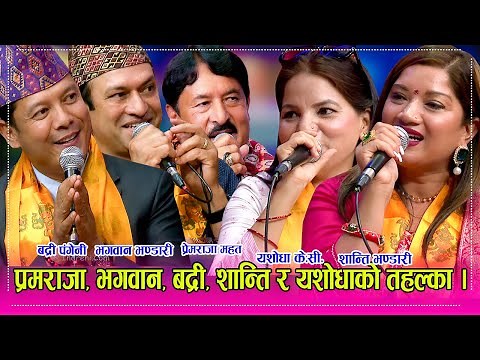 पहिलो पल्ट भगवान भण्डारी र शान्ति भण्डारी इन्द्रेणीमा। प्रेमराजा , बद्री पंगेनीले दोहोरीमा आगो बाले